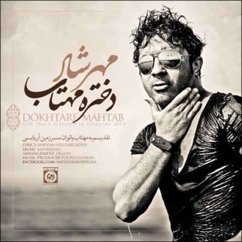 دختر مهتاب مهرشاد